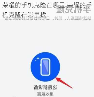 荣耀的手机克隆在哪里,荣耀的手机克隆在哪里找