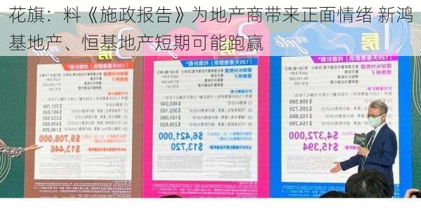 花旗：料《施政报告》为地产商带来正面情绪 新鸿基地产、恒基地产短期可能跑赢