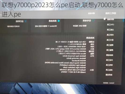 联想y7000p2023怎么pe启动,联想y7000怎么进入pe