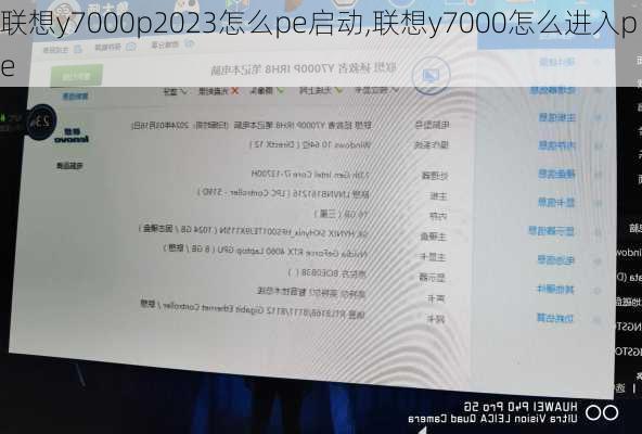 联想y7000p2023怎么pe启动,联想y7000怎么进入pe