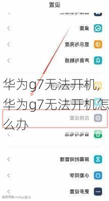 华为g7无法开机,华为g7无法开机怎么办