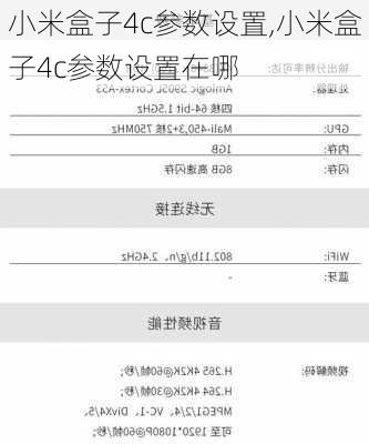 小米盒子4c参数设置,小米盒子4c参数设置在哪