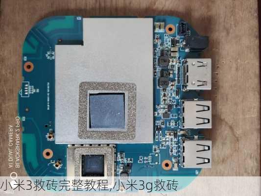 小米3救砖完整教程,小米3g救砖