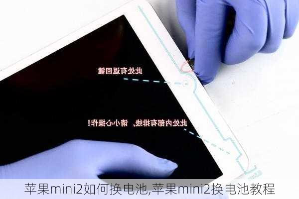 苹果mini2如何换电池,苹果mini2换电池教程