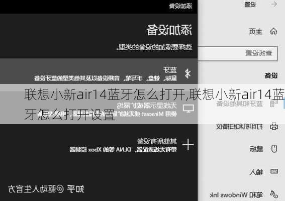 联想小新air14蓝牙怎么打开,联想小新air14蓝牙怎么打开设置