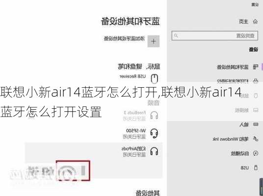 联想小新air14蓝牙怎么打开,联想小新air14蓝牙怎么打开设置