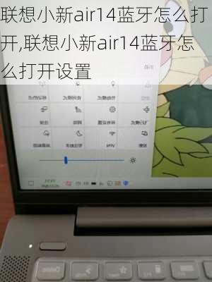 联想小新air14蓝牙怎么打开,联想小新air14蓝牙怎么打开设置