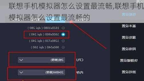 联想手机模拟器怎么设置最流畅,联想手机模拟器怎么设置最流畅的