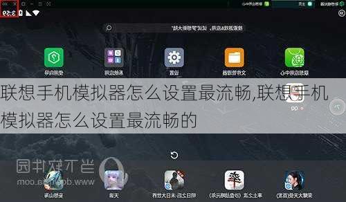 联想手机模拟器怎么设置最流畅,联想手机模拟器怎么设置最流畅的