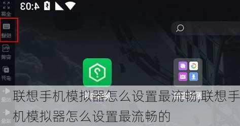 联想手机模拟器怎么设置最流畅,联想手机模拟器怎么设置最流畅的