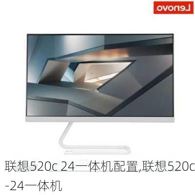 联想520c 24一体机配置,联想520c-24一体机