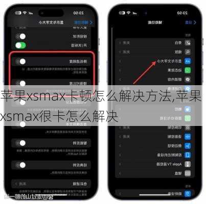 苹果xsmax卡顿怎么解决方法,苹果xsmax很卡怎么解决