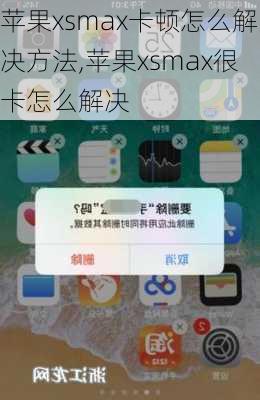 苹果xsmax卡顿怎么解决方法,苹果xsmax很卡怎么解决