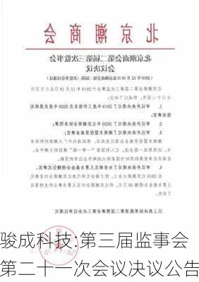 骏成科技:第三届监事会第二十一次会议决议公告