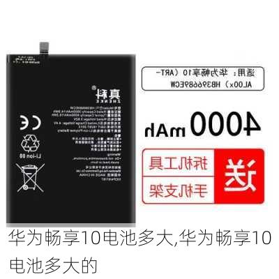 华为畅享10电池多大,华为畅享10电池多大的