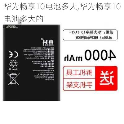 华为畅享10电池多大,华为畅享10电池多大的