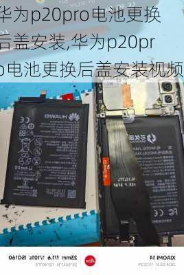 华为p20pro电池更换后盖安装,华为p20pro电池更换后盖安装视频