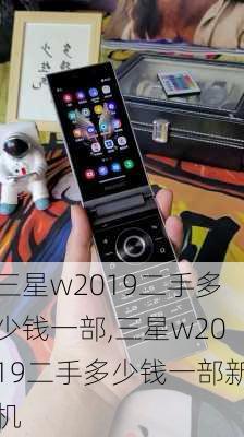 三星w2019二手多少钱一部,三星w2019二手多少钱一部新机