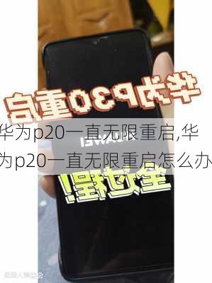 华为p20一直无限重启,华为p20一直无限重启怎么办