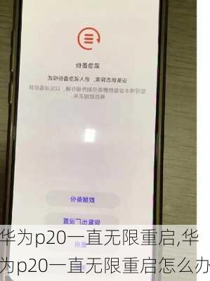 华为p20一直无限重启,华为p20一直无限重启怎么办