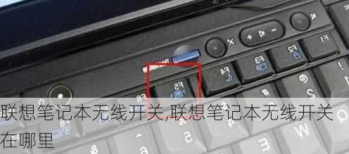 联想笔记本无线开关,联想笔记本无线开关在哪里