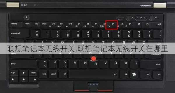联想笔记本无线开关,联想笔记本无线开关在哪里