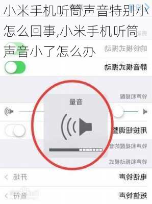 小米手机听筒声音特别小怎么回事,小米手机听筒声音小了怎么办