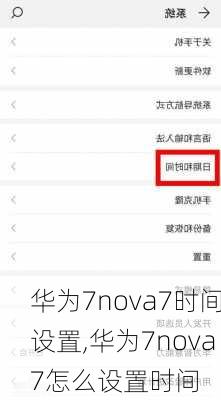 华为7nova7时间设置,华为7nova7怎么设置时间