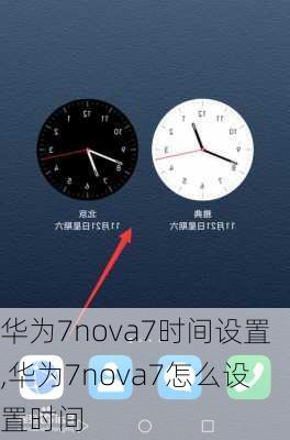 华为7nova7时间设置,华为7nova7怎么设置时间