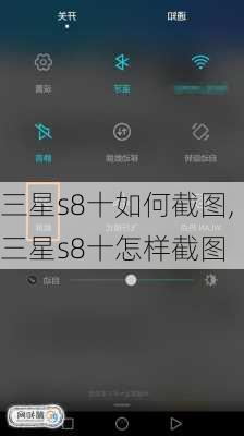 三星s8十如何截图,三星s8十怎样截图