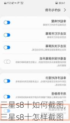 三星s8十如何截图,三星s8十怎样截图