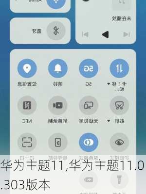 华为主题11,华为主题11.0.303版本