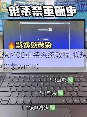 联想r400重装系统教程,联想r400装win10