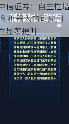 中信证券：自主性增强 机器人的可应用性显著提升