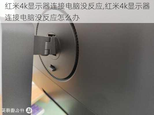 红米4k显示器连接电脑没反应,红米4k显示器连接电脑没反应怎么办