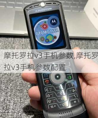 摩托罗拉v3手机参数,摩托罗拉v3手机参数配置