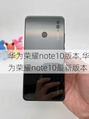 华为荣耀note10版本,华为荣耀note10最新版本