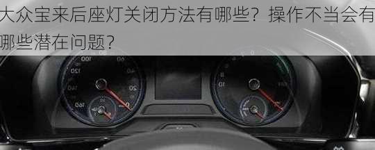 大众宝来后座灯关闭方法有哪些？操作不当会有哪些潜在问题？