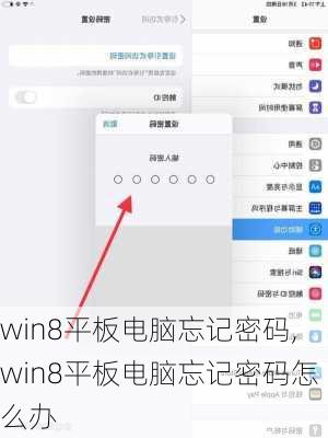 win8平板电脑忘记密码,win8平板电脑忘记密码怎么办