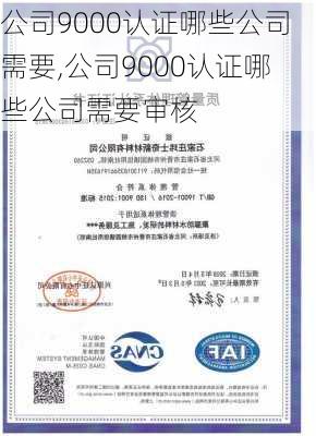 公司9000认证哪些公司需要,公司9000认证哪些公司需要审核