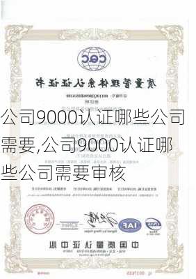 公司9000认证哪些公司需要,公司9000认证哪些公司需要审核