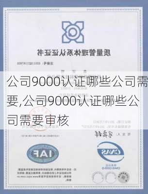 公司9000认证哪些公司需要,公司9000认证哪些公司需要审核