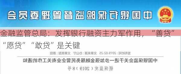 金融监管总局：发挥银行融资主力军作用，“善贷”“愿贷”“敢贷”是关键