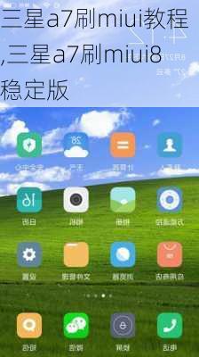 三星a7刷miui教程,三星a7刷miui8稳定版