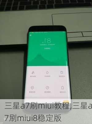 三星a7刷miui教程,三星a7刷miui8稳定版