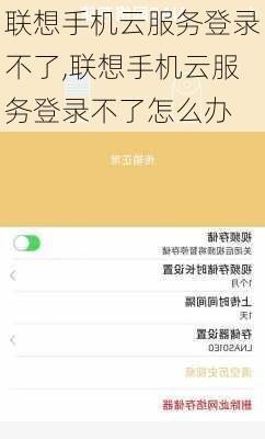 联想手机云服务登录不了,联想手机云服务登录不了怎么办