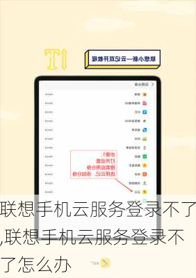 联想手机云服务登录不了,联想手机云服务登录不了怎么办