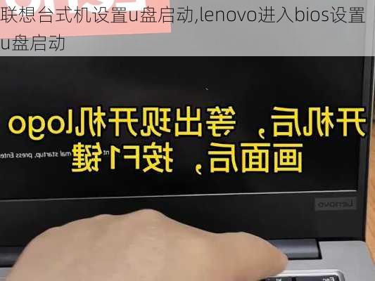 联想台式机设置u盘启动,lenovo进入bios设置u盘启动