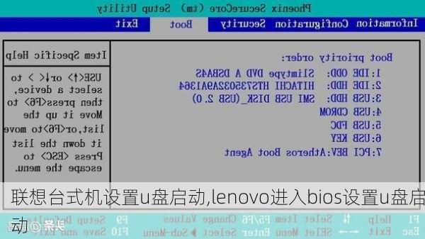 联想台式机设置u盘启动,lenovo进入bios设置u盘启动