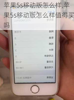 苹果5s移动版怎么样,苹果5s移动版怎么样值得买吗